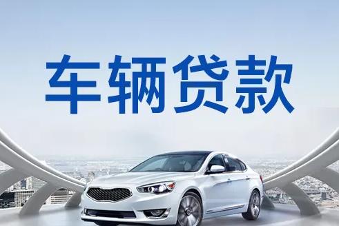 佛山三水区汽车抵押贷款|佛山三水区押车贷款|佛山三水区押证不押车贷款-佛山三水区按揭车抵押贷款